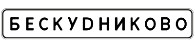 Парковка Бескудниково